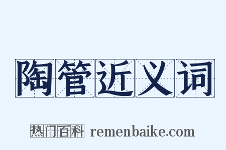 陶管近义词是什么意思的图片